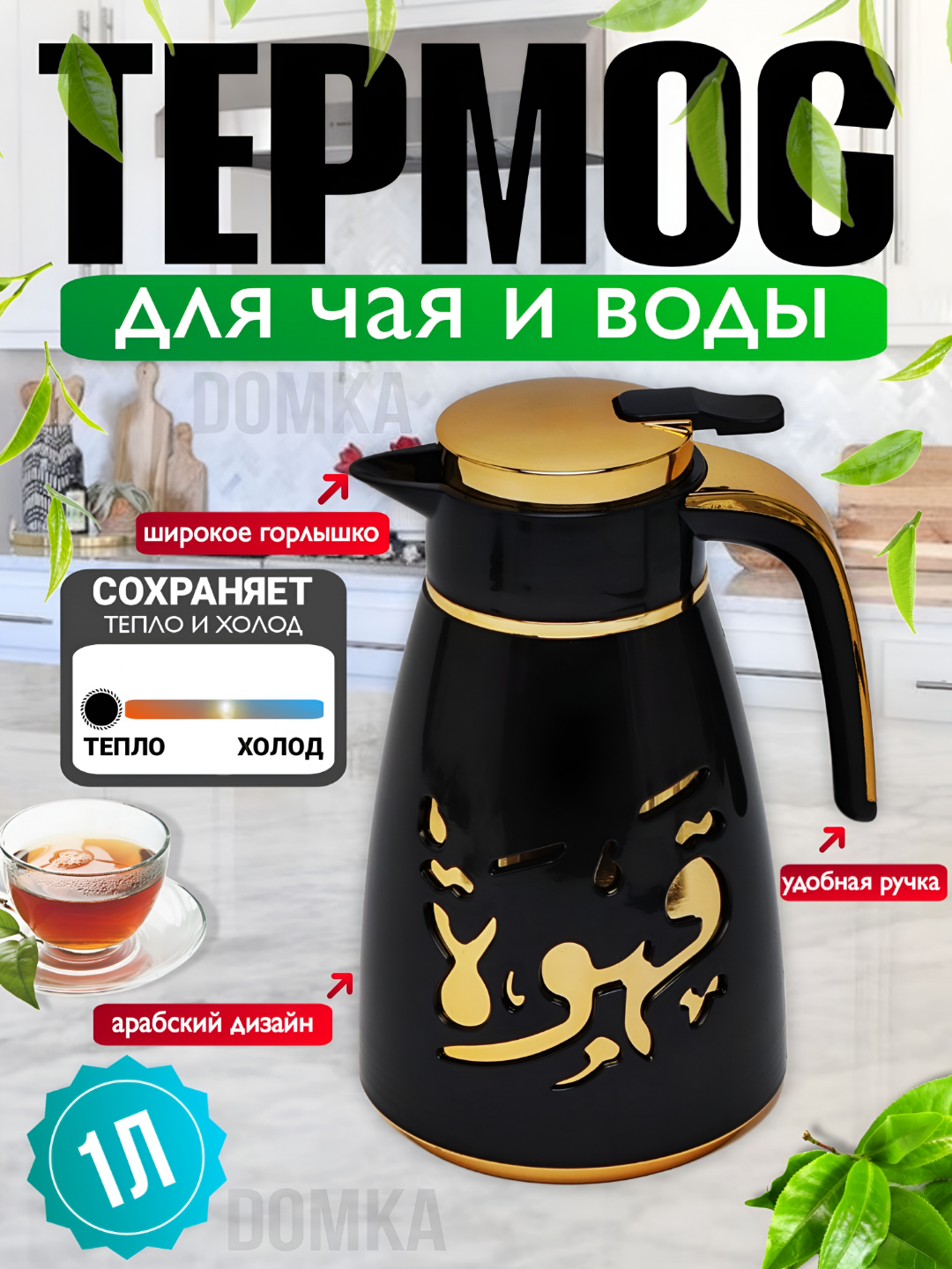 Чайник-термос с арабской надписью – 1 л, металлический, долго сохраняет тепло