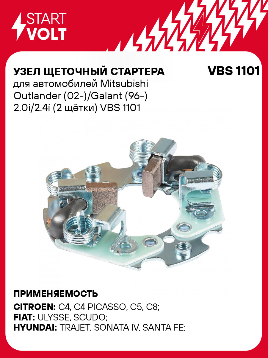 Узел щеточный стартера для автомобилей Mitsubishi Outlander (02-)/Galant (96-) 2.0i/2.4i (2 щётки) VBS 1101 StartVolt