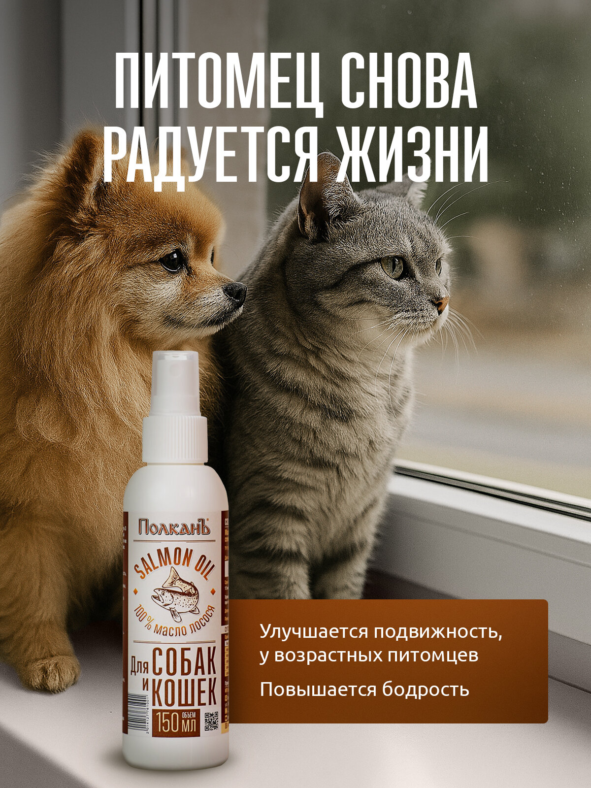 Масло лосося "ПолканЪ", для собак и кошек, улучшает состояние кожи и шерсти — фото 1