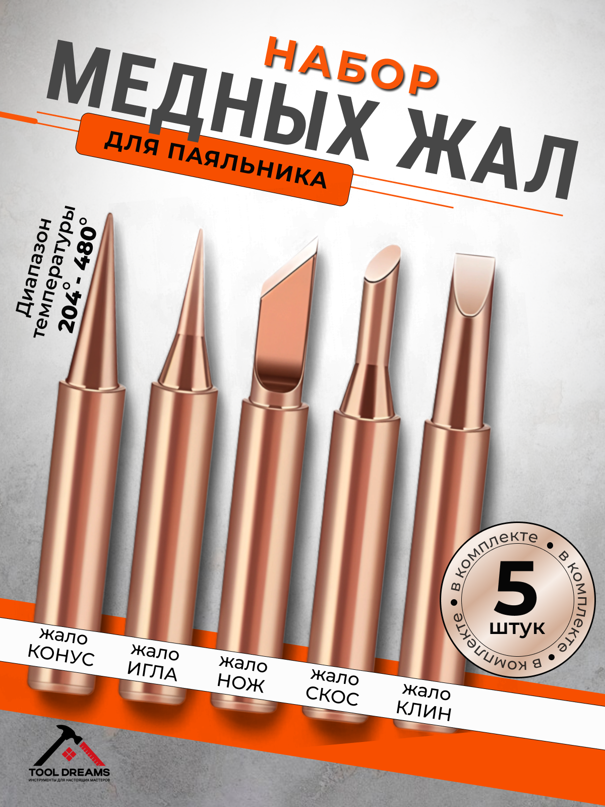 Жало для паяльника, набор медных жал, 5шт