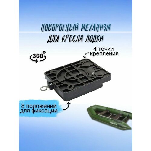 Поворотный механизм быстросьемный (360градусов) для кресла лодки