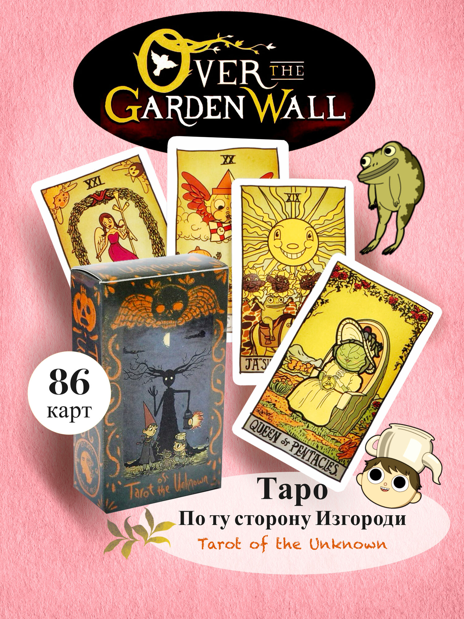 Карты Таро Уэйта По ту Сторону Изгороди Tarot of the Unknown Over the Garden wall