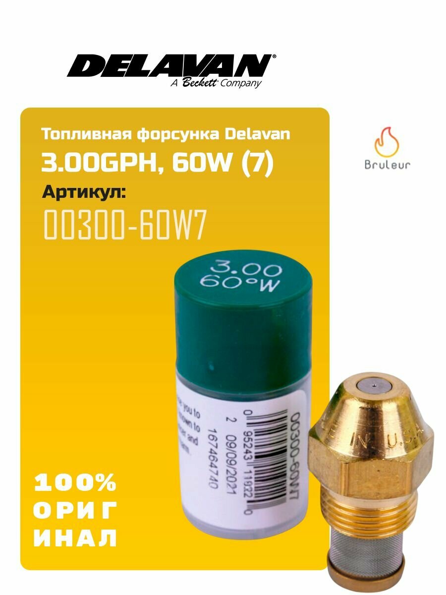 Форсунка Delavan 3.00GPH 60W (7) 00300-60W7
