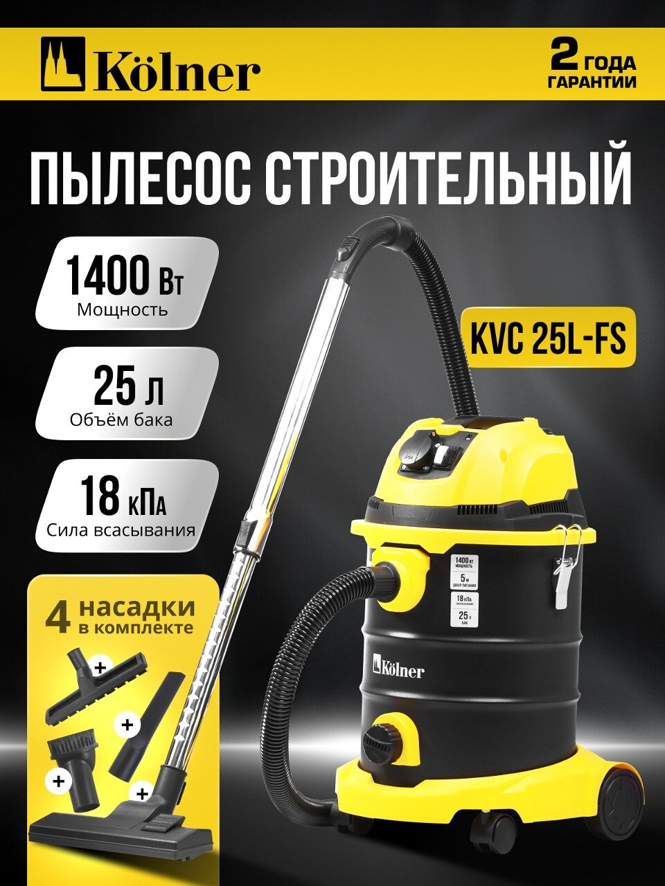 Пылесос Kolner KVC 25L-FS, сухой и влажный, мощность 1400Вт, пылесборник 25л
