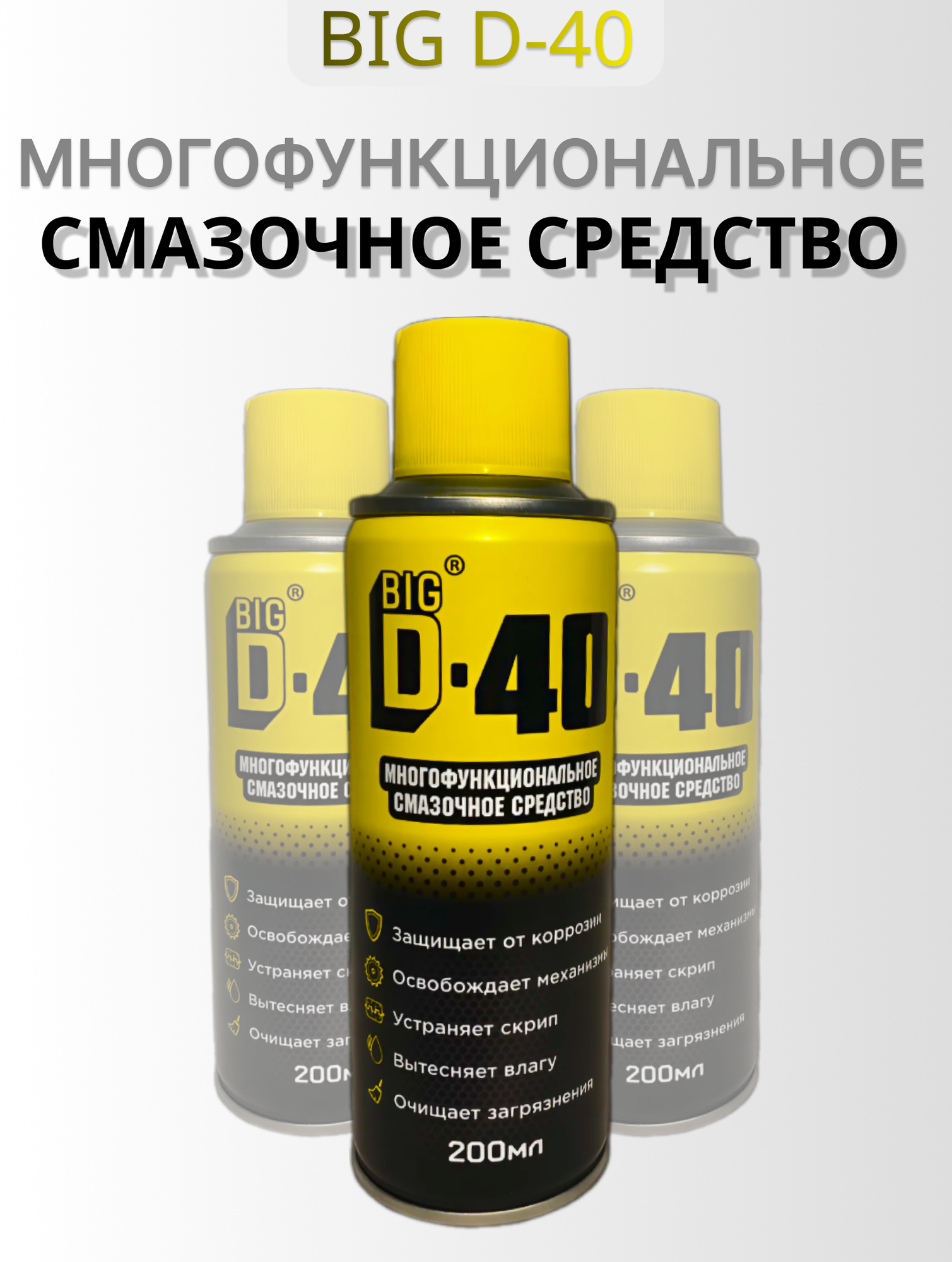 BIG D40 - Многофункциональное Смазочное Средство применяется в уходе за автомобилем, в быту, на даче, на производствах.