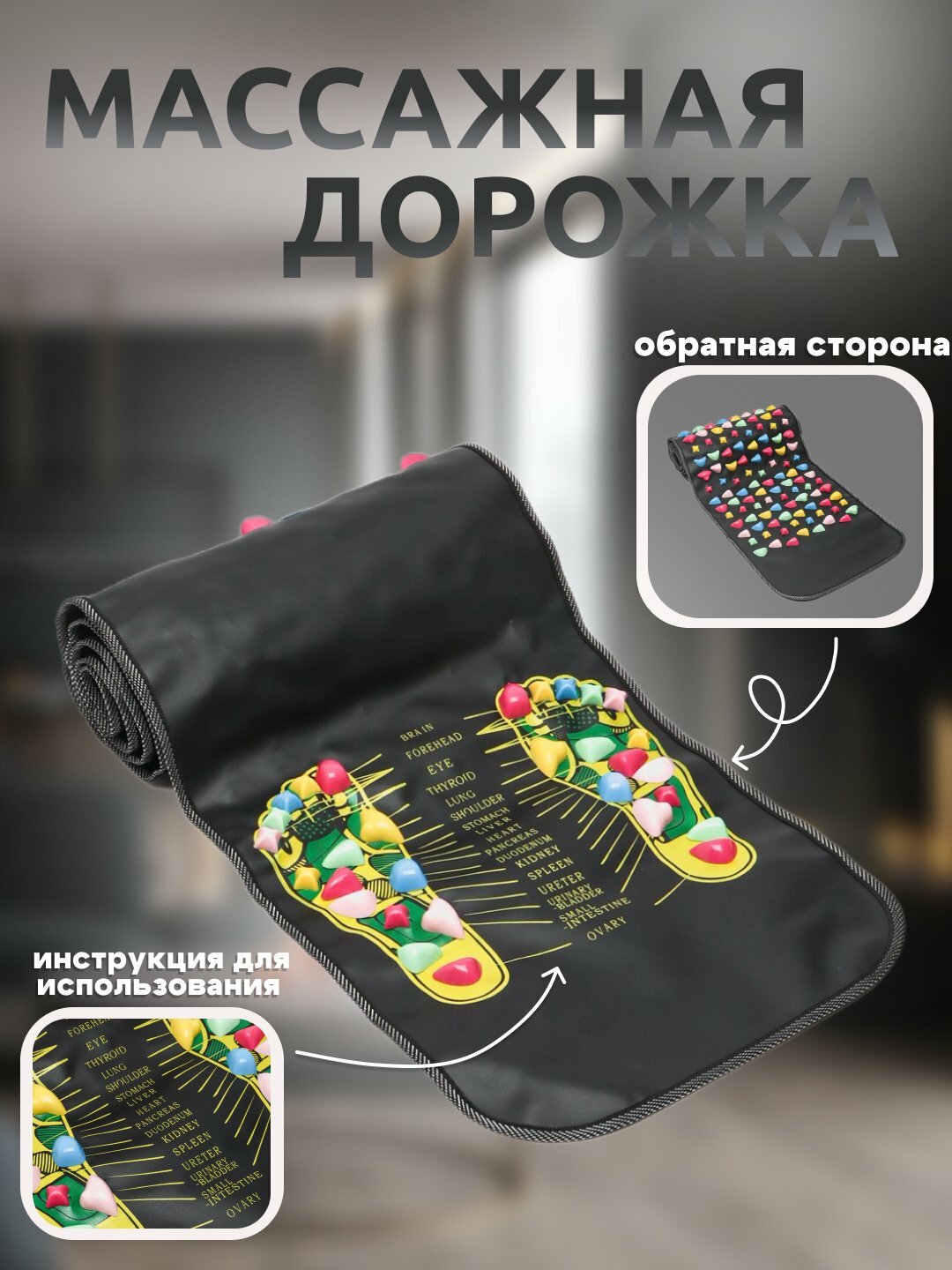 Ортопедический коврик, массажный, рефлексотерапия, для спины и ног