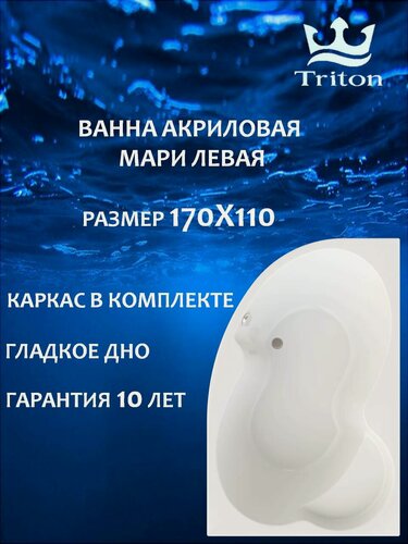 Изображение товара Ванна акриловая асимметричная Triton Мари 170х110-левая в комплекте с каркасом, белая