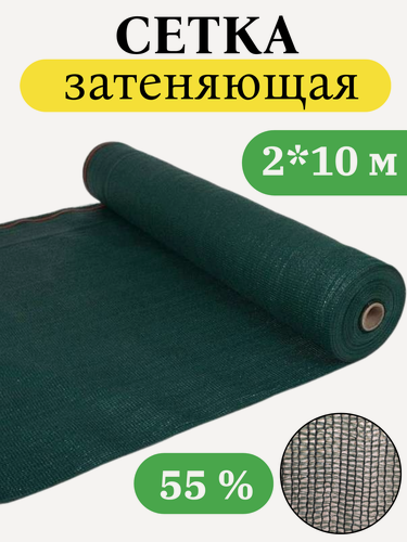 Изображение товара Сетка затеняющая 55 % 2х10 м, затеняющий материал, теневка, фасадная сетка, для забора, для беседки