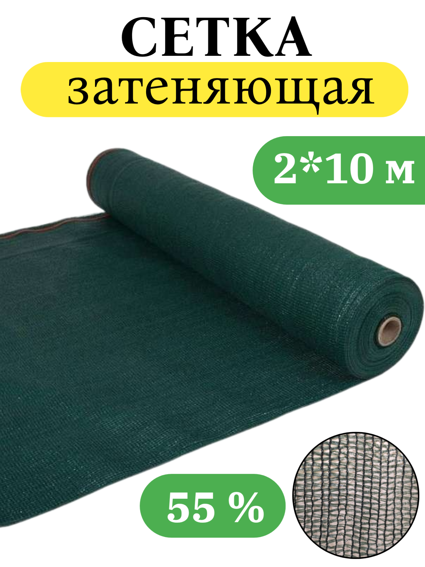 Сетка затеняющая 55 % 2х10 м, затеняющий материал, теневка, фасадная сетка, для забора, для беседки