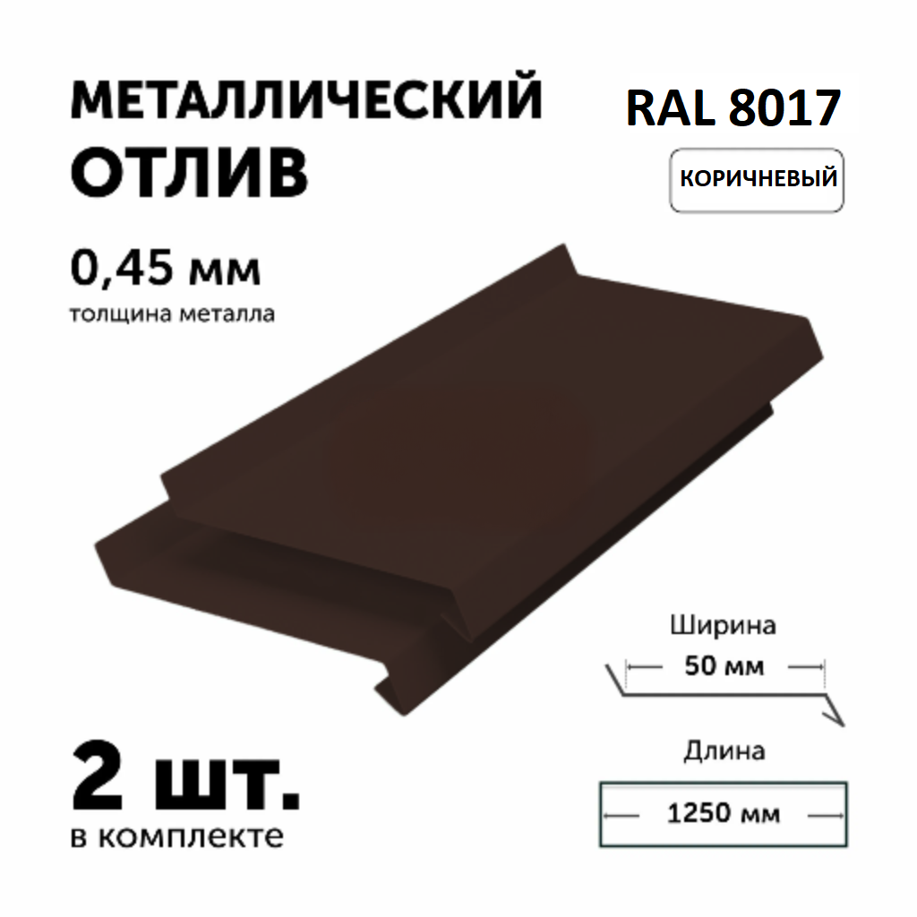 Отлив для окон и цоколя, металлический, Коричневый (RAL 8017), 125х5 см, толщина 0,45 мм