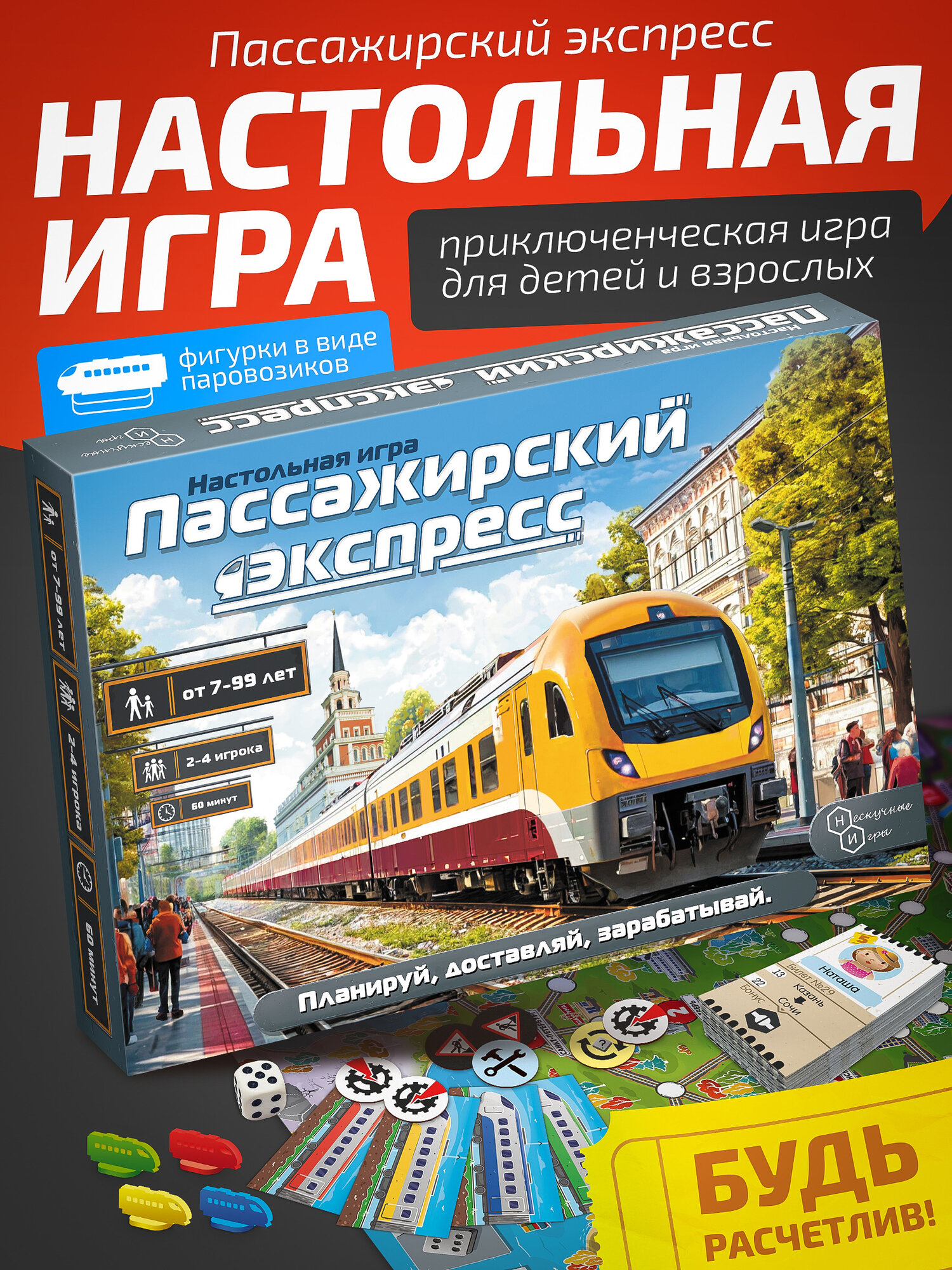 Настольная игра "Пассажирский экспресс" увлекательная, для 2-4 игроков, от 7 лет