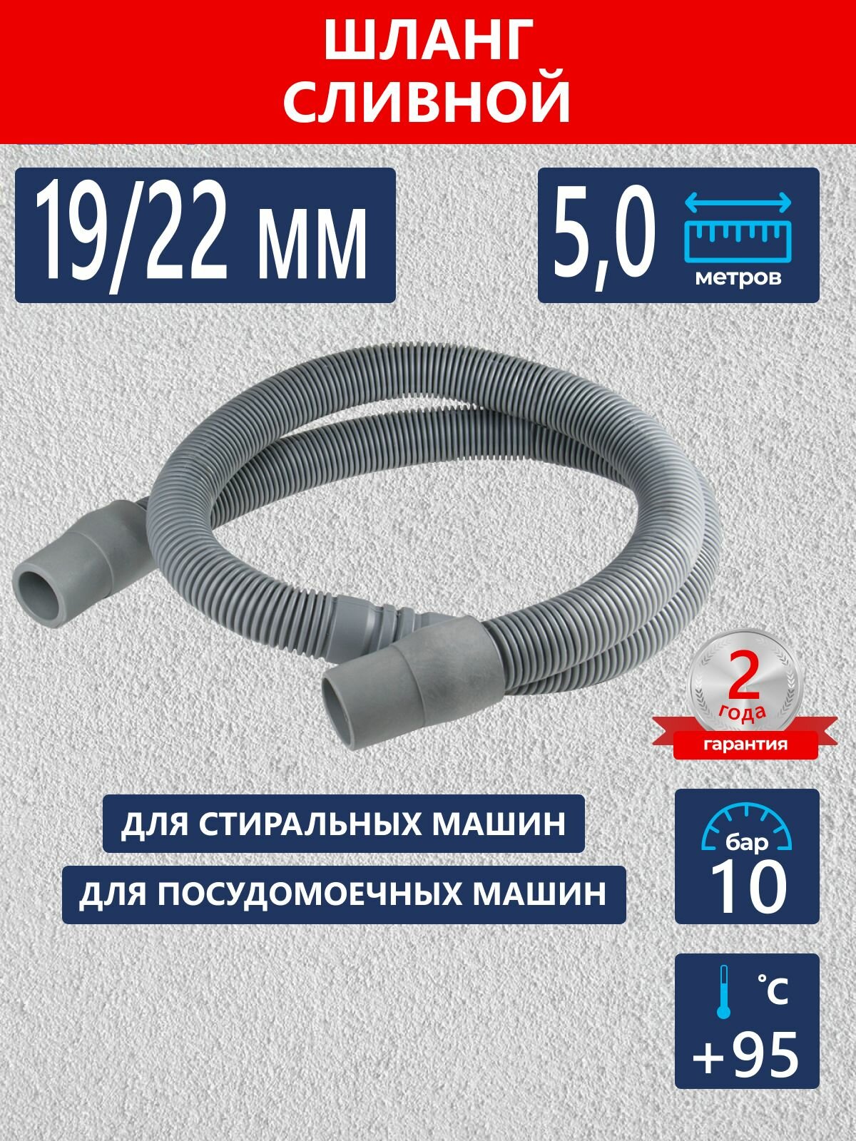 Сливной шланг для стиральной и посудомоечной машины 5,0 м / Шланг для стиральной и посудомоечной машины