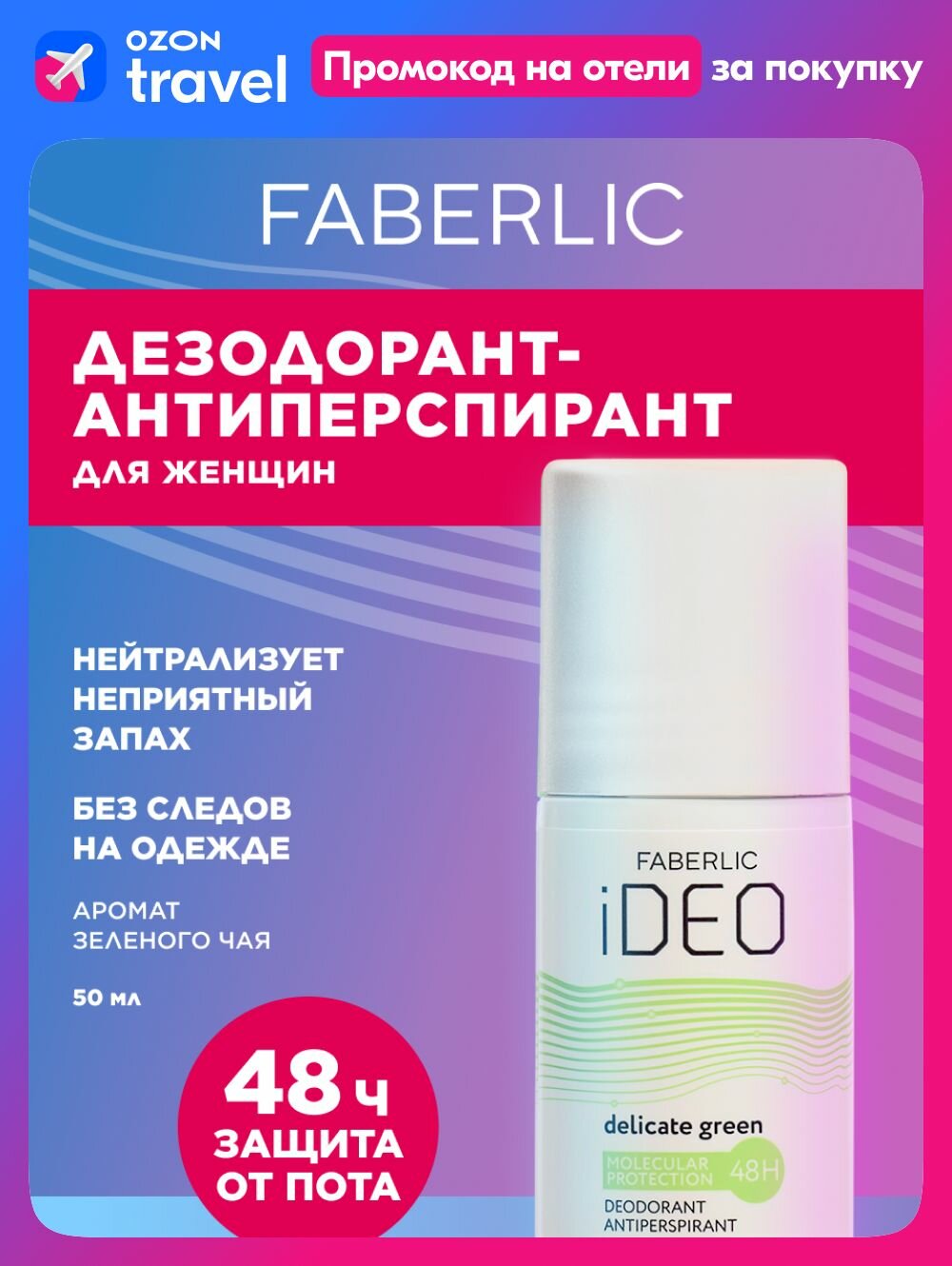 Faberlic Дезодорантантиперспирант женский шариковый iDeo Фаберлик