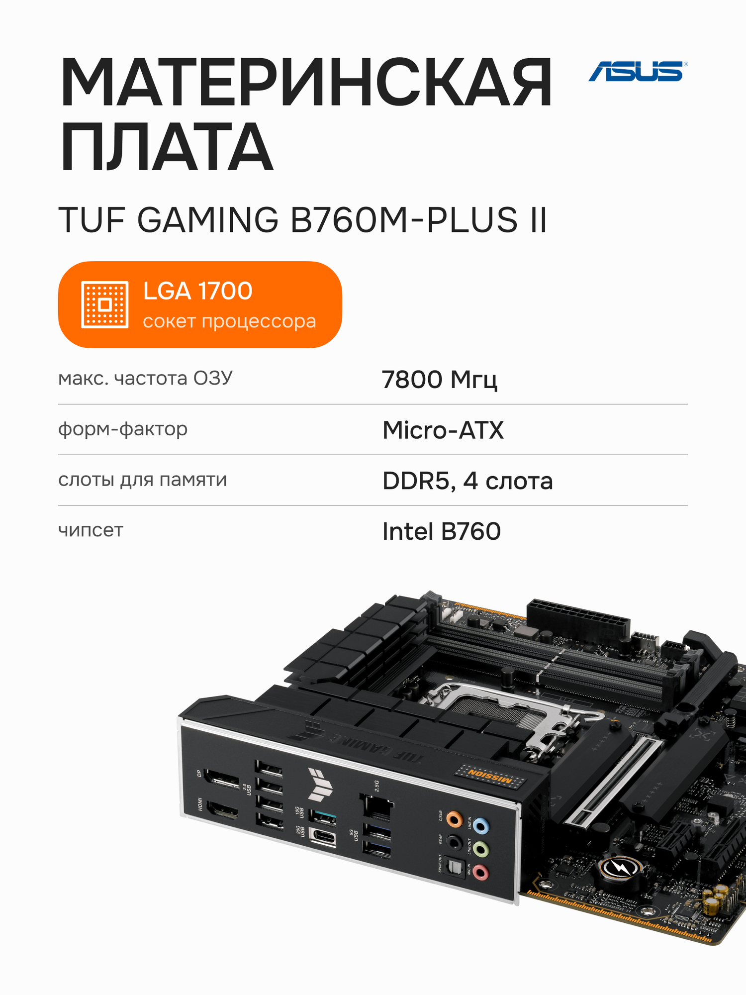 Материнская плата ASUS TUF Gaming B760M-Plus II (90MB1HD0-M0EAY0)