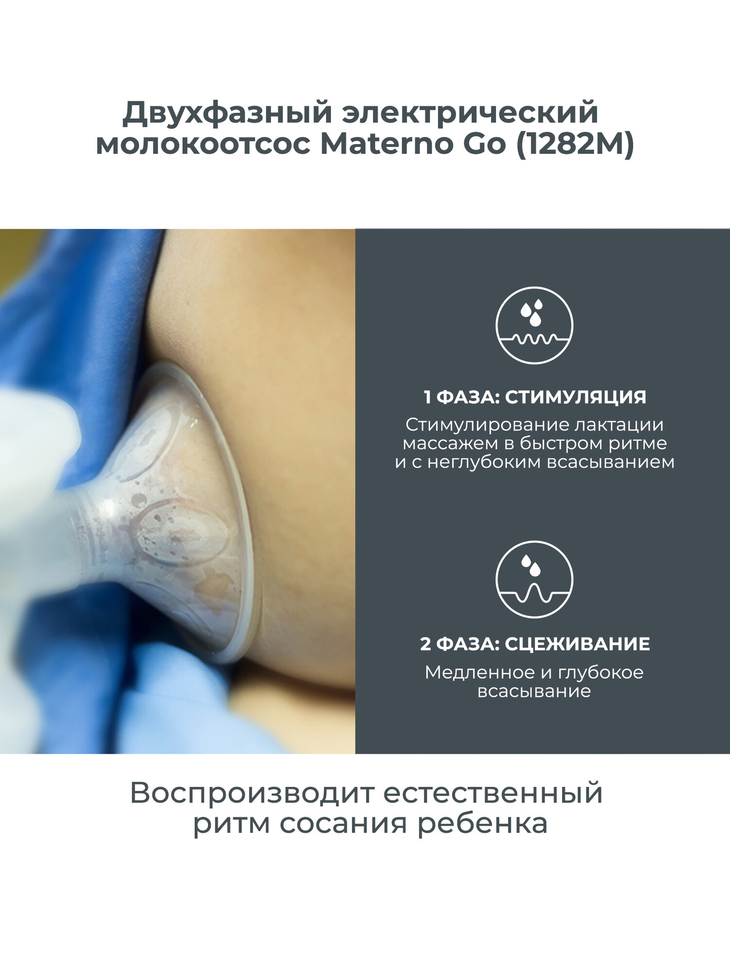 Изображение Молокоотсос электрический двухфазный Nuvita Materno Go (1282М) с бутылочкой для кормления 150 мл