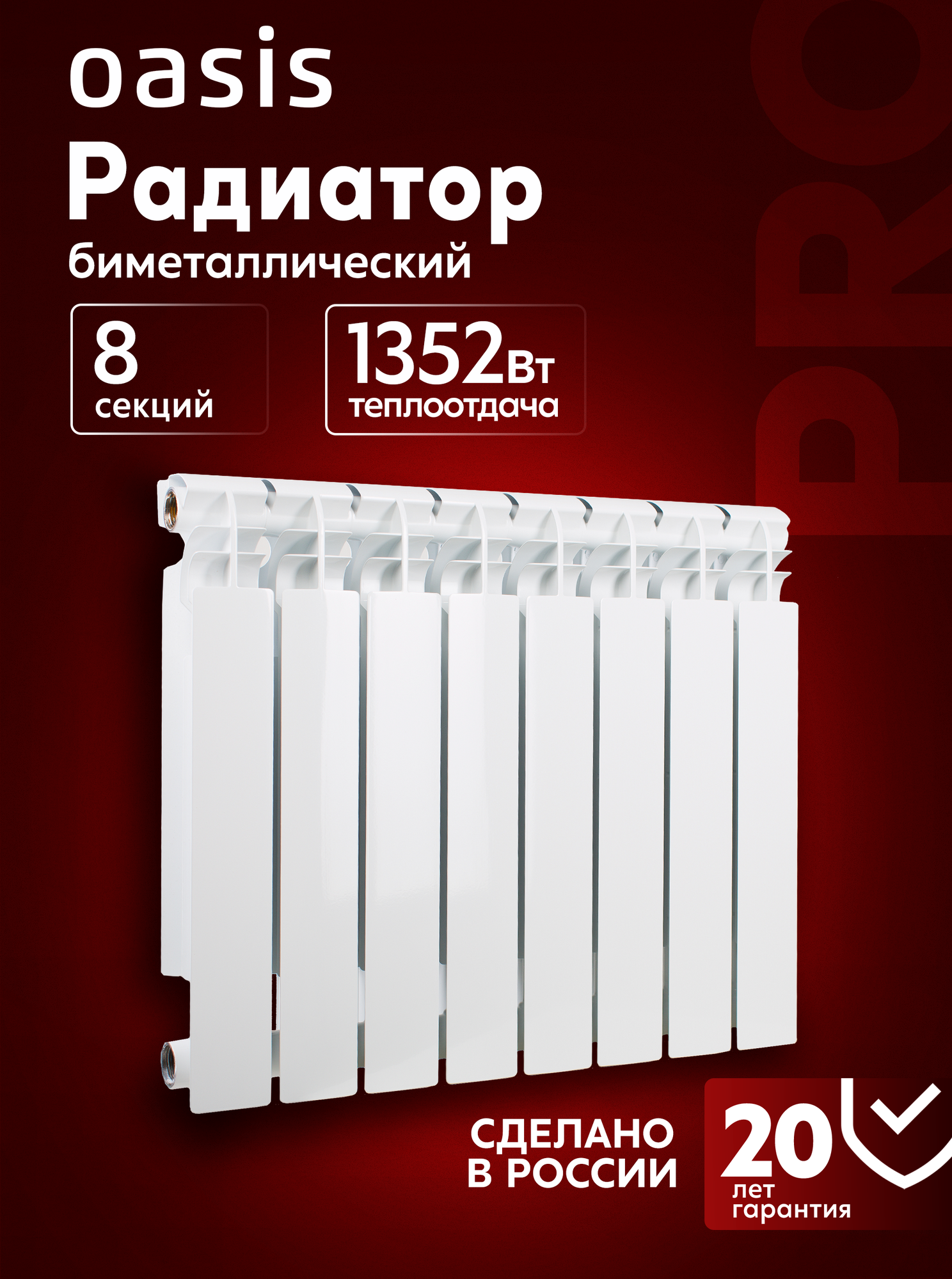 Радиатор отопления биметаллический Oasis Pro, модель 500/100/8, 8 секций / батарея