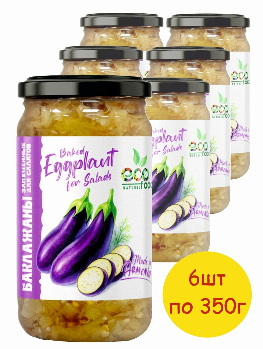 Баклажаны запеченные для салатов 6 шт х 350 грамм  ECOFOOD ( Армения )