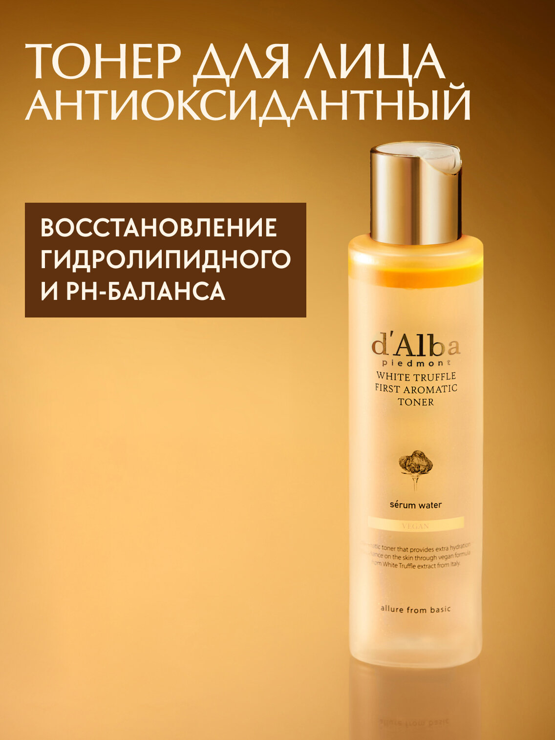 D Alba Антиоксидантный тонер для лица White Truffle First Aromatic Toner 155мл