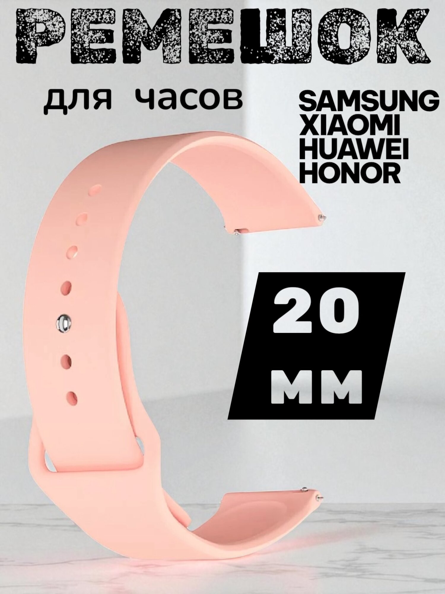 Универсальный ремешок для часов Amaz Fit/GTS, Huawei, Samsung, Garmin (20 мм), бежевый.