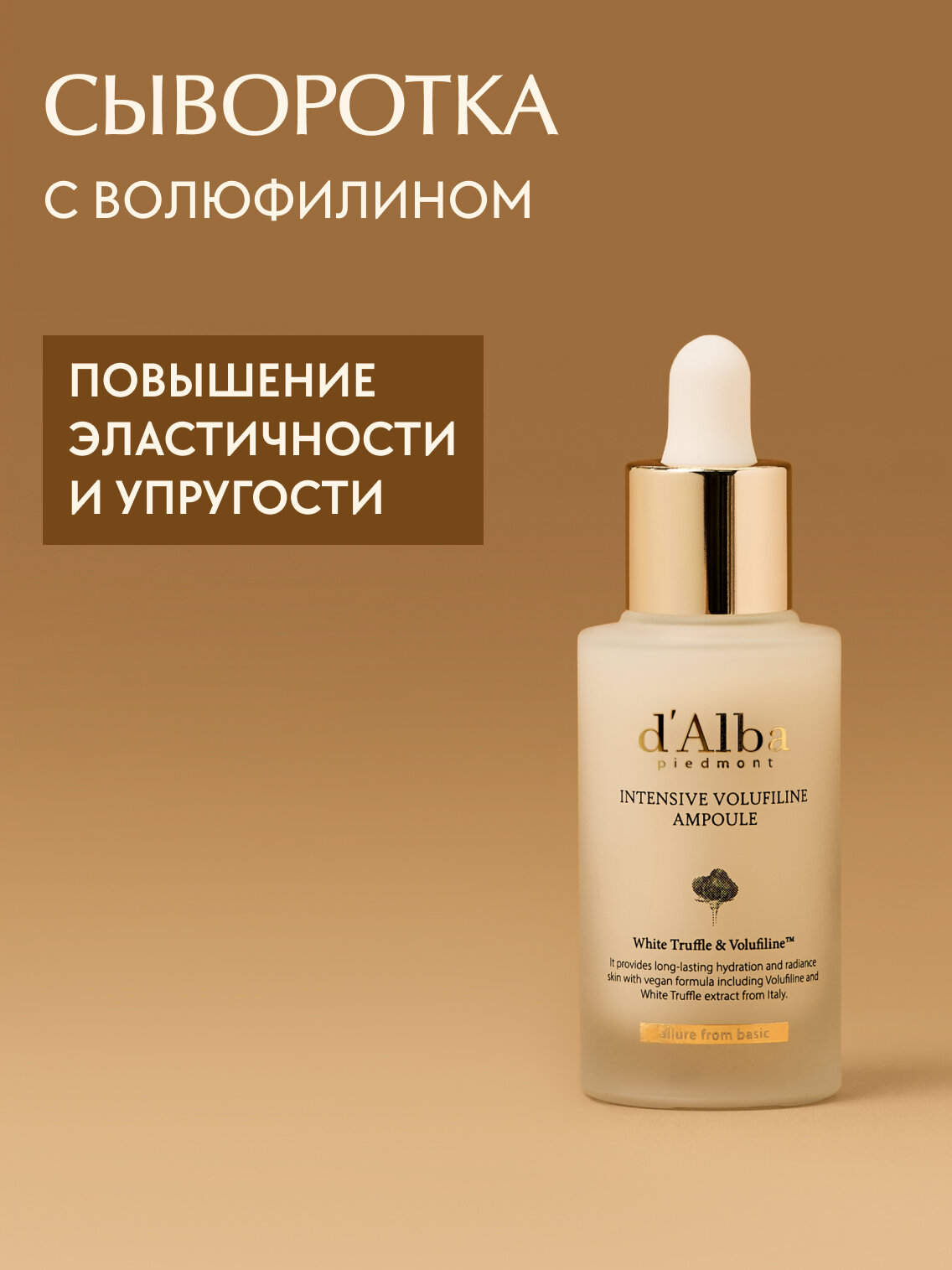D'Alba Сыворотка для упругости кожи с волюфилином Intensive Volufiline Ampoule 30мл