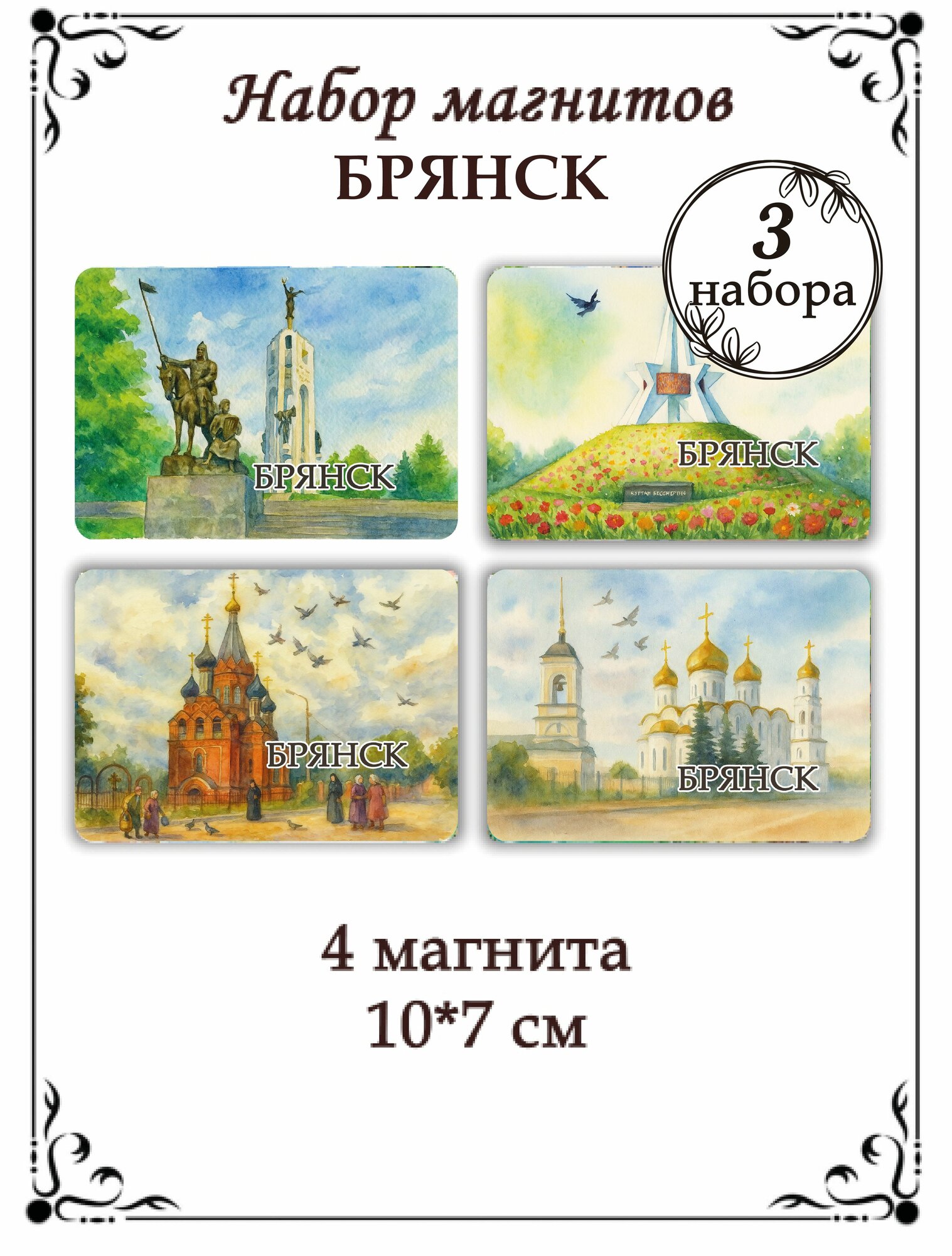 Магниты на холодильник Брянск 3 набора