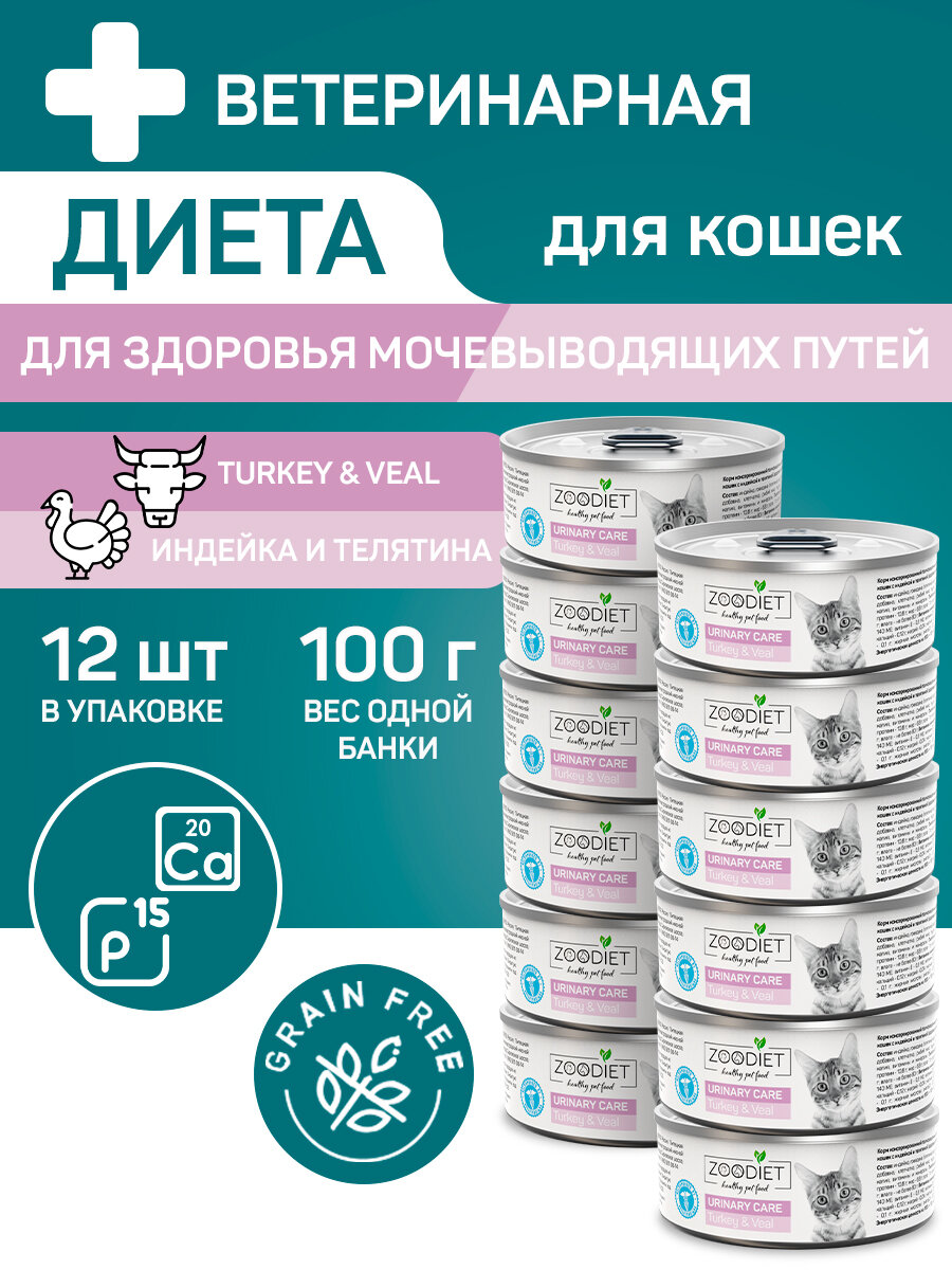 Влажный диетический корм для кошек Zoodiet Urinary Care, С индейкой и телятиной, 100 г х 12 шт