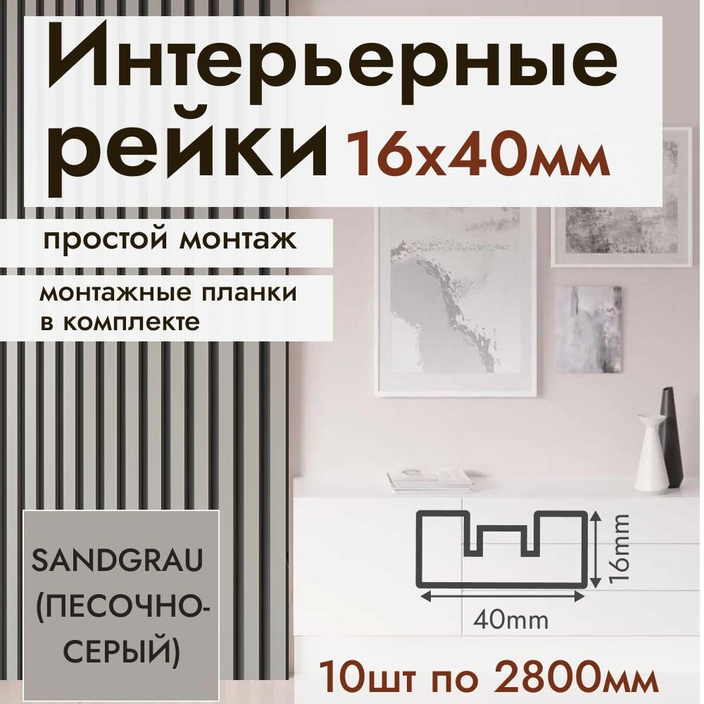 Рейка интерьерная МДФ для стен и потолков с монтажной планкой 40*16*2800мм 10 штук цвет Sandgrau (Песочно-серый)