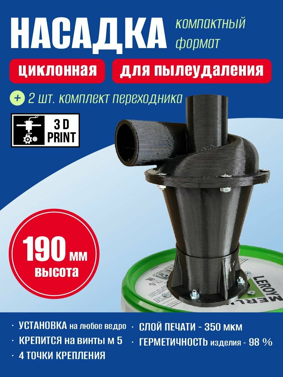 Циклонная насадка компактного формата. Циклонный фильтр для пылесоса