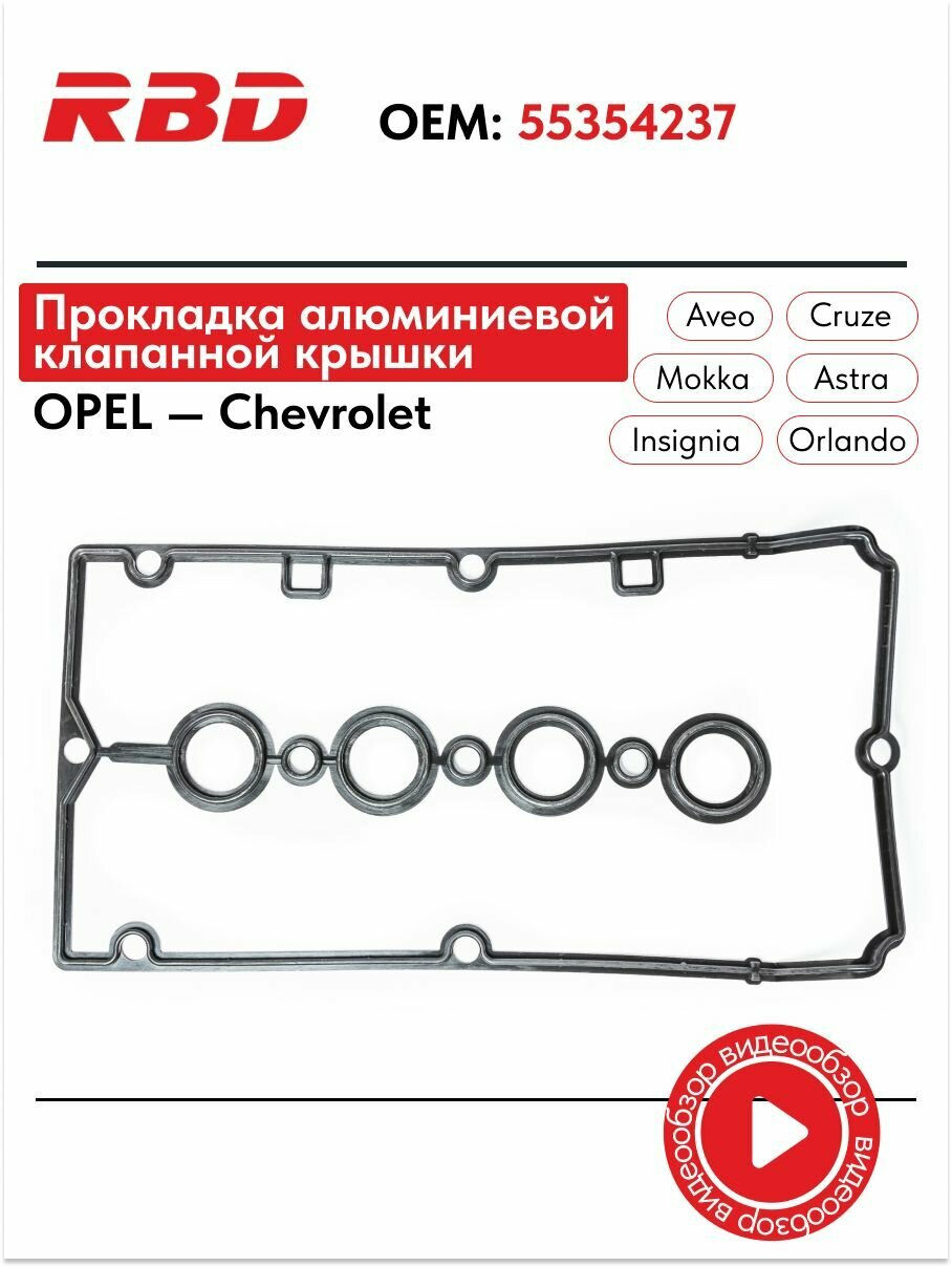 Прокладка алюминиевой клапанной крышки Опель Астра h j Шевроле Круз 1.6 1.8 резиновая 55354237 черная