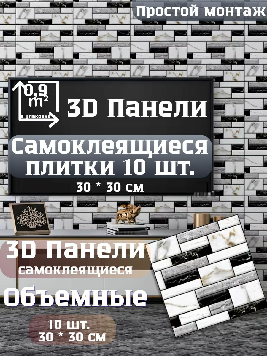 Стеновые плитки самоклеящиеся 3Д для кухни, ванной и гостинной 30x30 см / 10 шт. (0,9 кв. м.) Цвет 1119