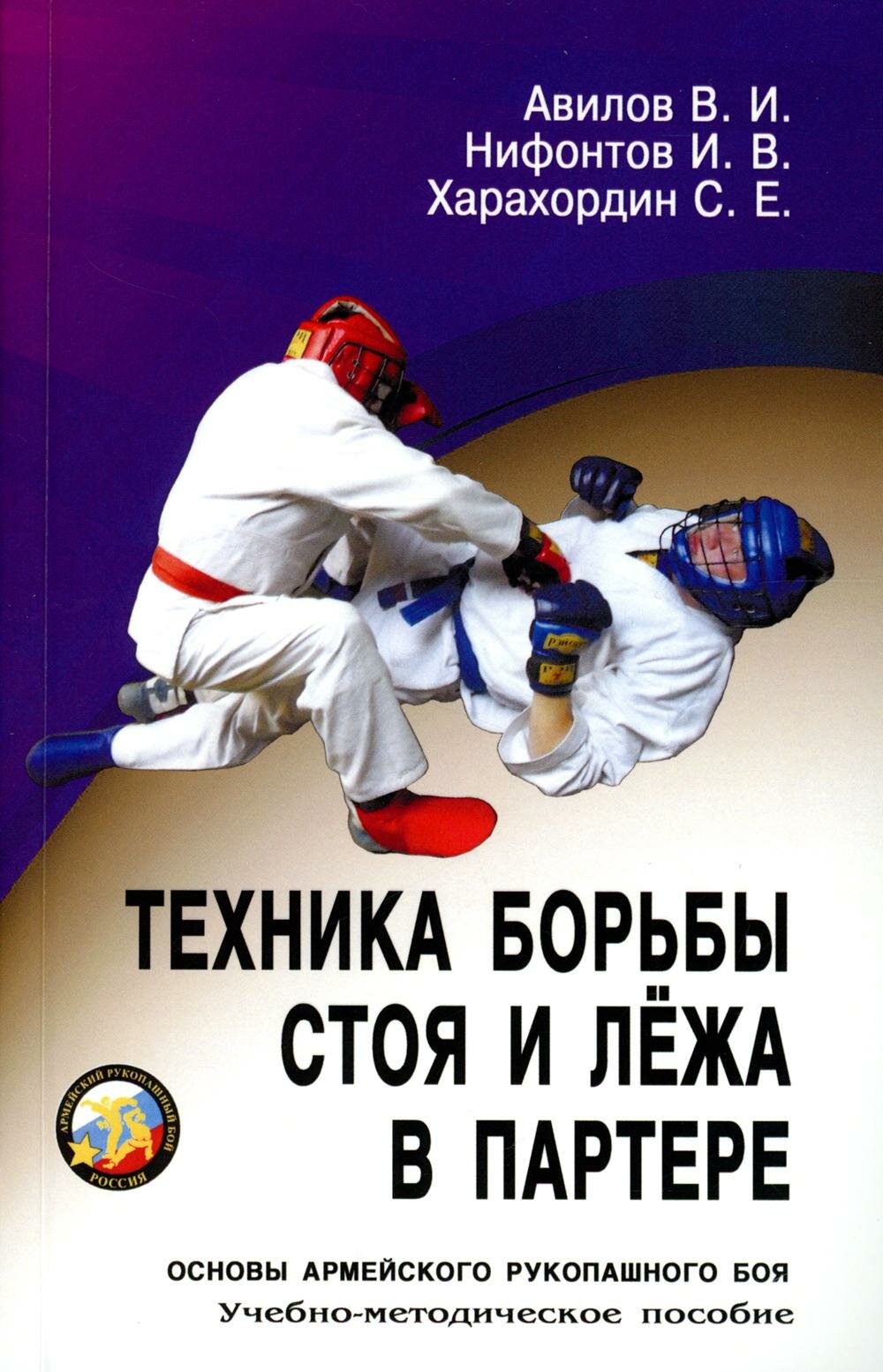Техника борьбы стоя и лежа в партере  Учебно методическое пособие  Авилов В  И  Харахордин С  Е  Нифонтов И  В  Профит Стайл