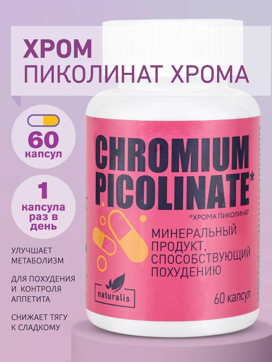 Бад Для Похудения Хром, добавка для похудения, снижения аппетита, контроль аппетита, Пиколинат хрома, 60 капсул, Naturalis аптека асна