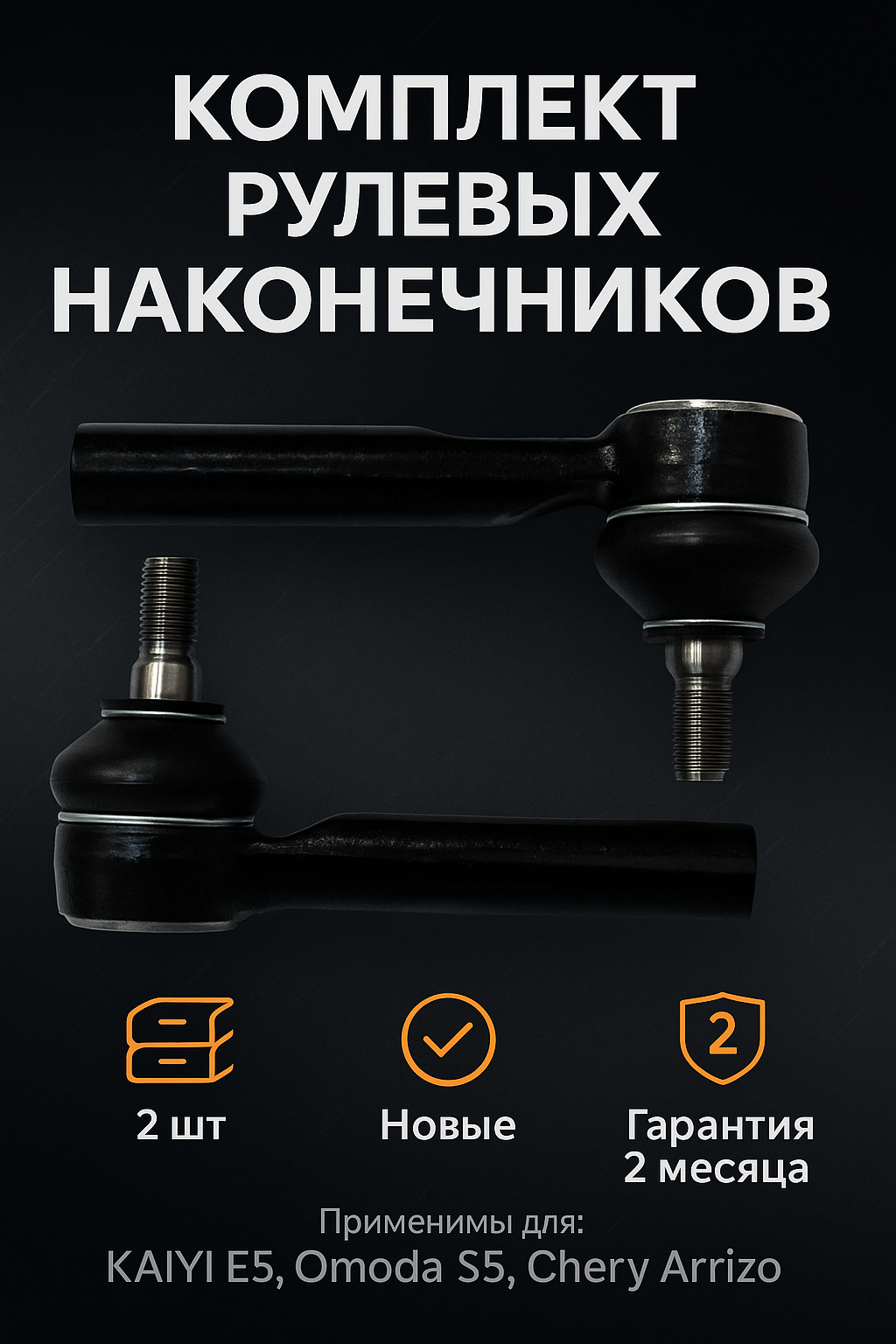 Наконечник рулевой KAIYI E5 OMODA S5 ARRIZO 7 правый и левый комплект 2 штуки