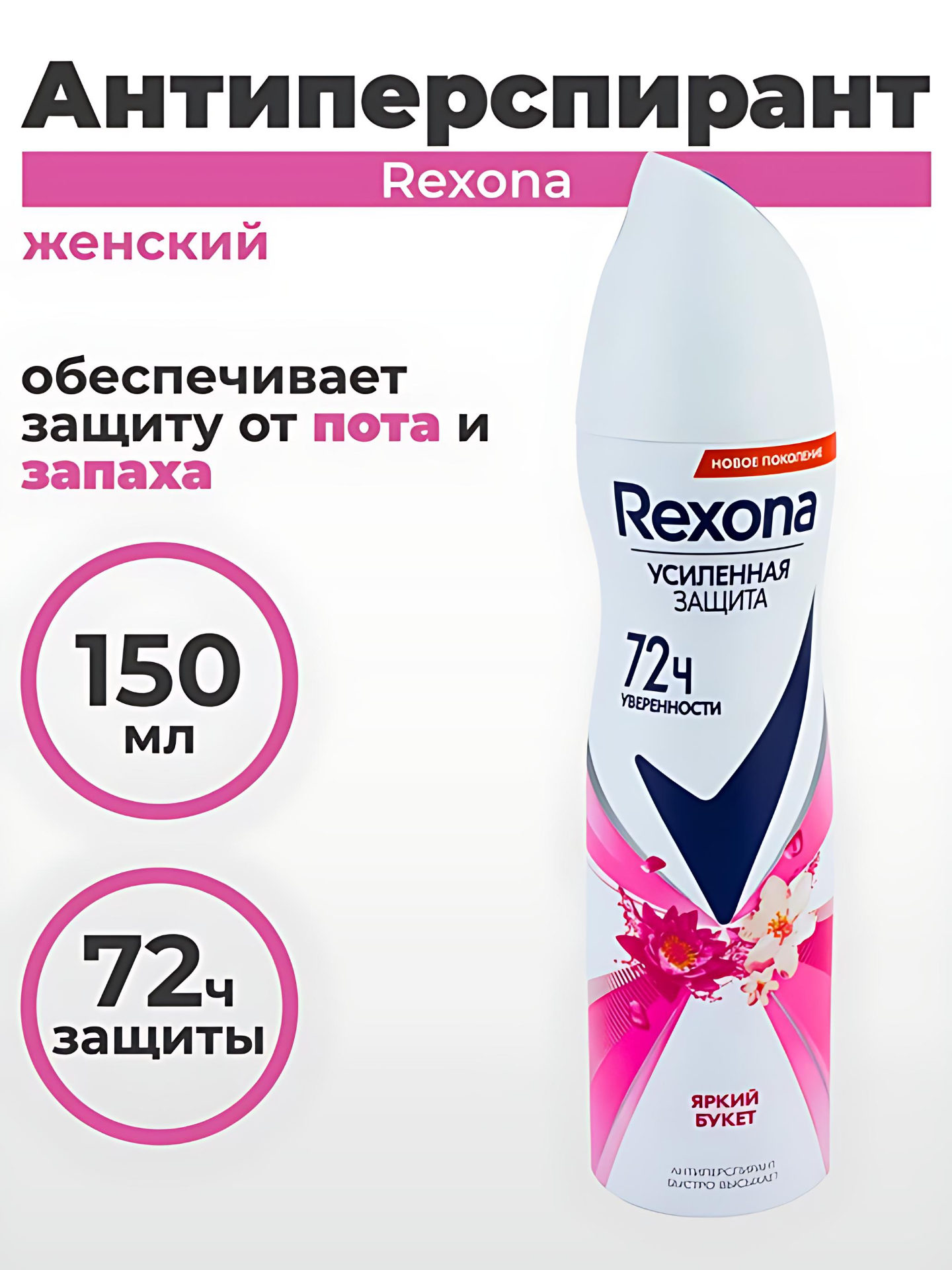 Rexona Дезодорант женский спрей антиперспирант , 150 мл. Аромат: яркий букет. — фото 1