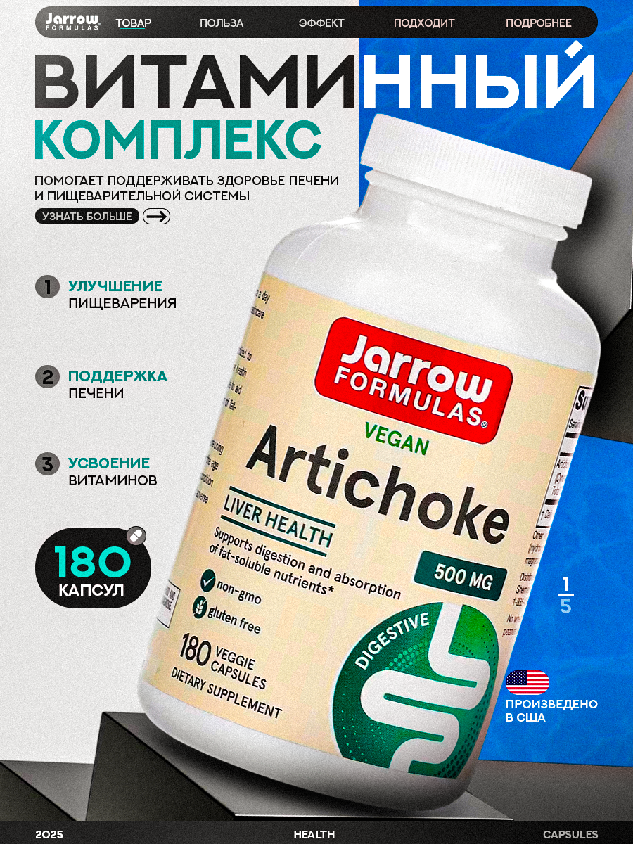 Jarrow Formulas Artichoke, артишок, 500 мг, 180 растительных капсул