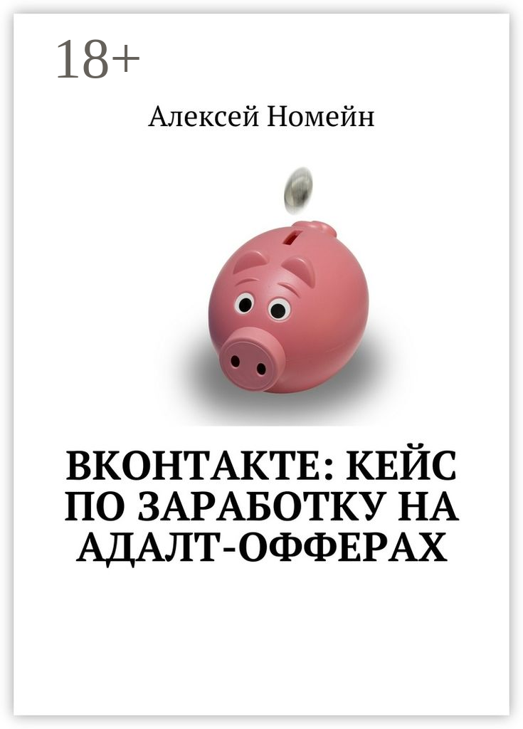 ВКонтакте: кейс по заработку на адалт-офферах