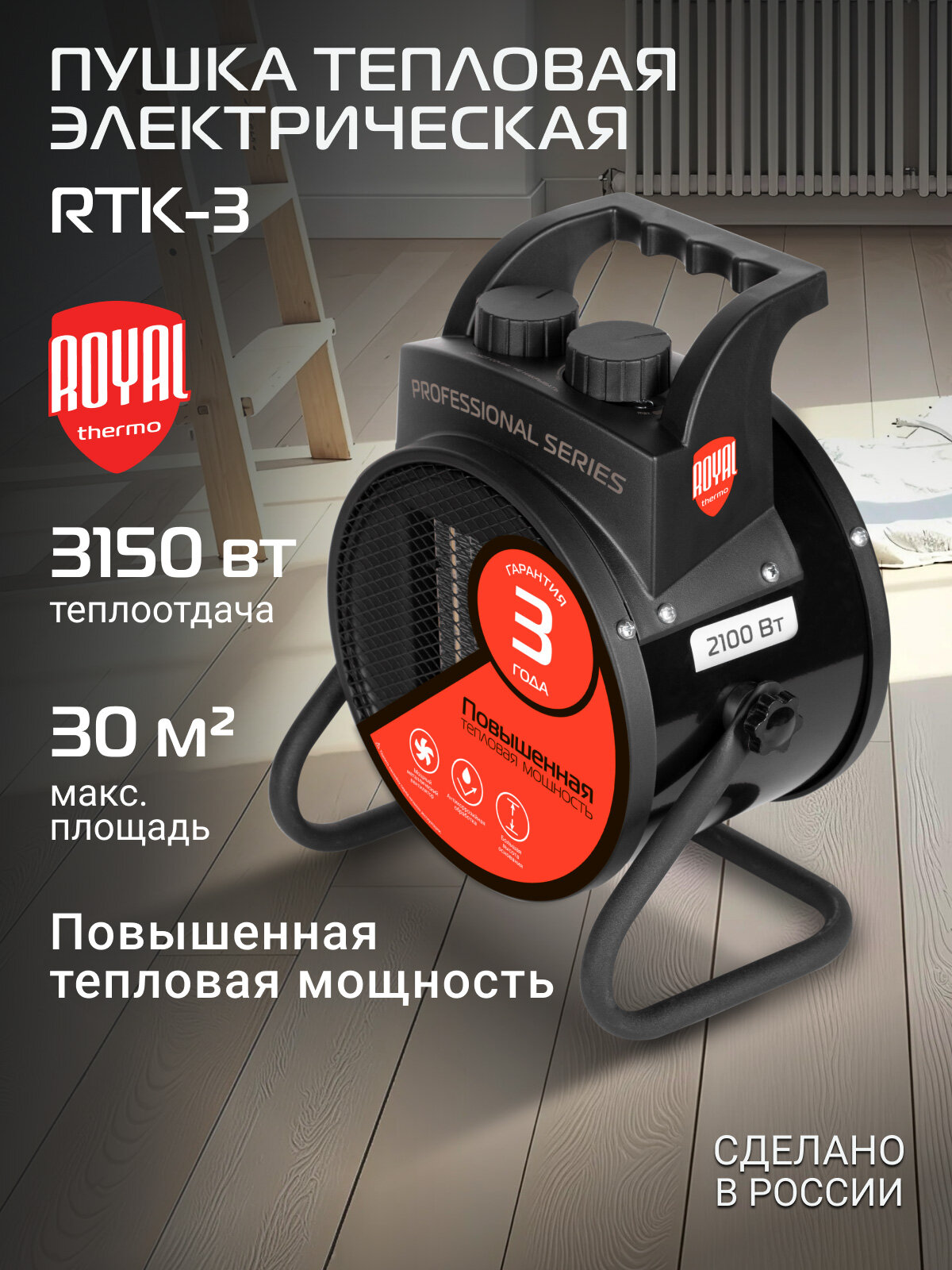Пушка тепловая Royal Thermo RTK-3
