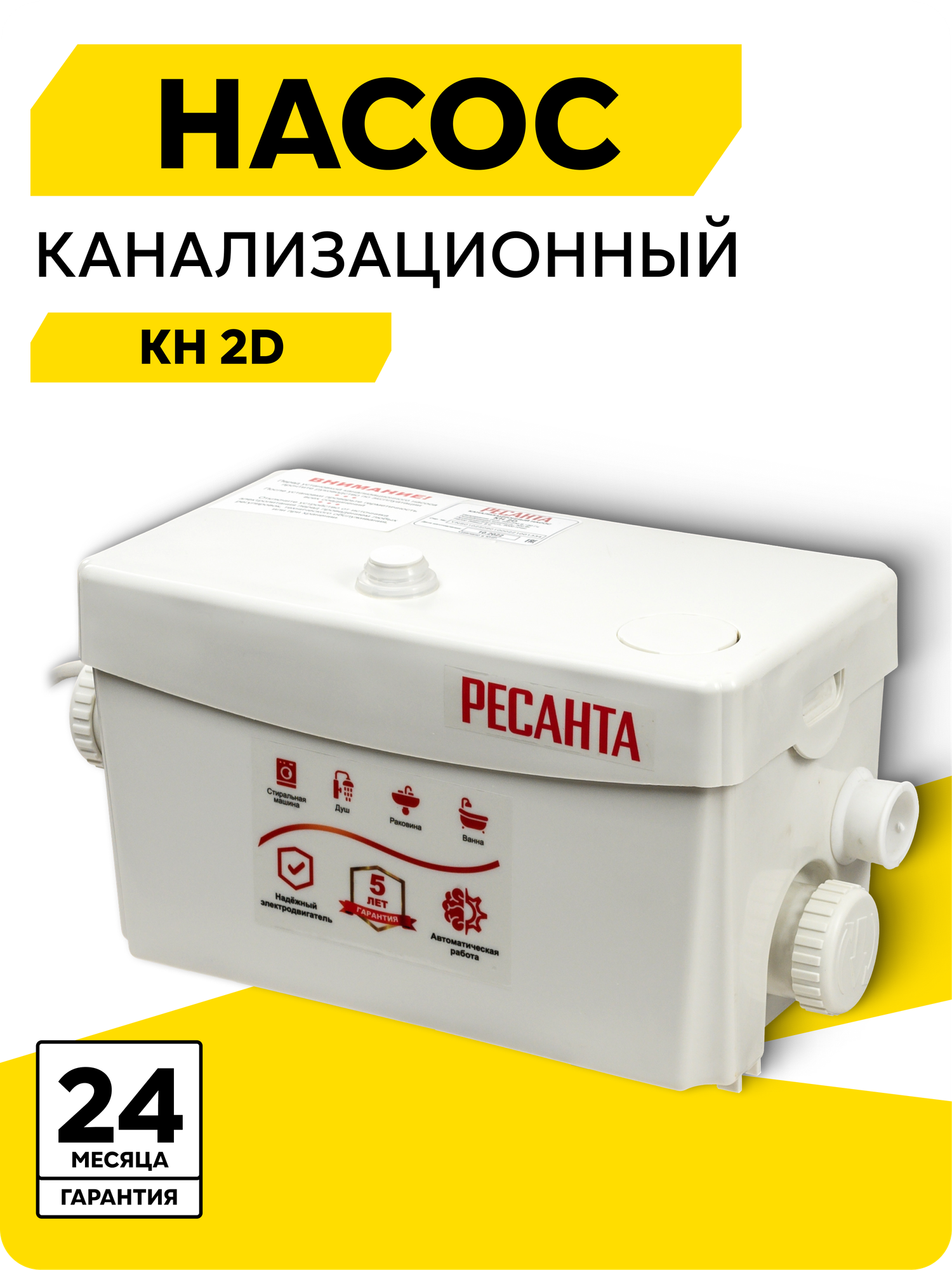 Канализационный насос Ресанта КН 2D 300 Вт 100 л/мин макс. напор по вертикали – 8 м