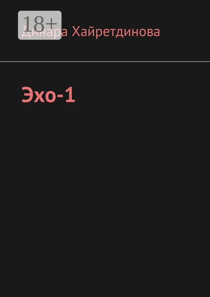 Эхо-1