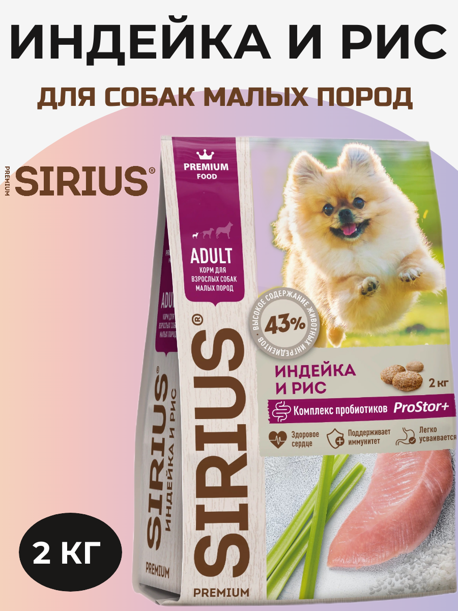 Сухой корм Sirius для собак малых пород полнорационный индейка и рис 2 кг