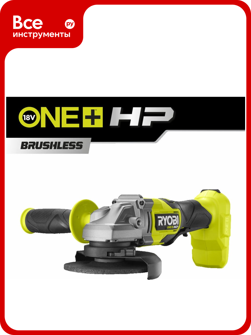 Бесщеточная углошлифмашина Ryobi ONE+ RAG18X-0 5133005011