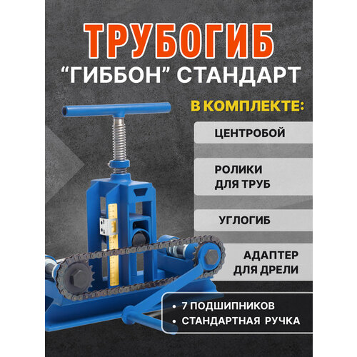фото Трубогиб гиббон стандарт 4в1 (профилегиб+центробой+ролики+углогиб+адаптер)
