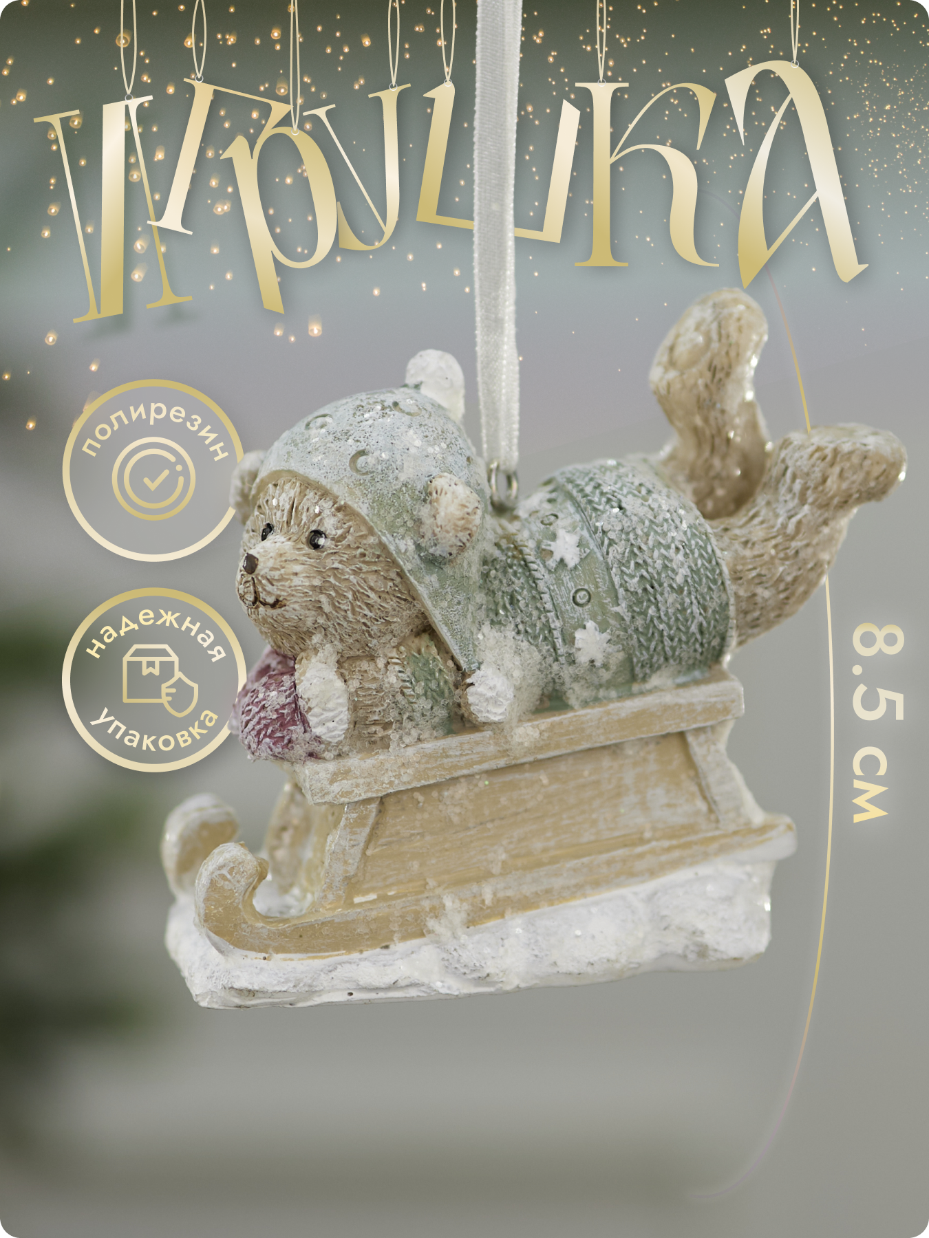 Елочная игрушка