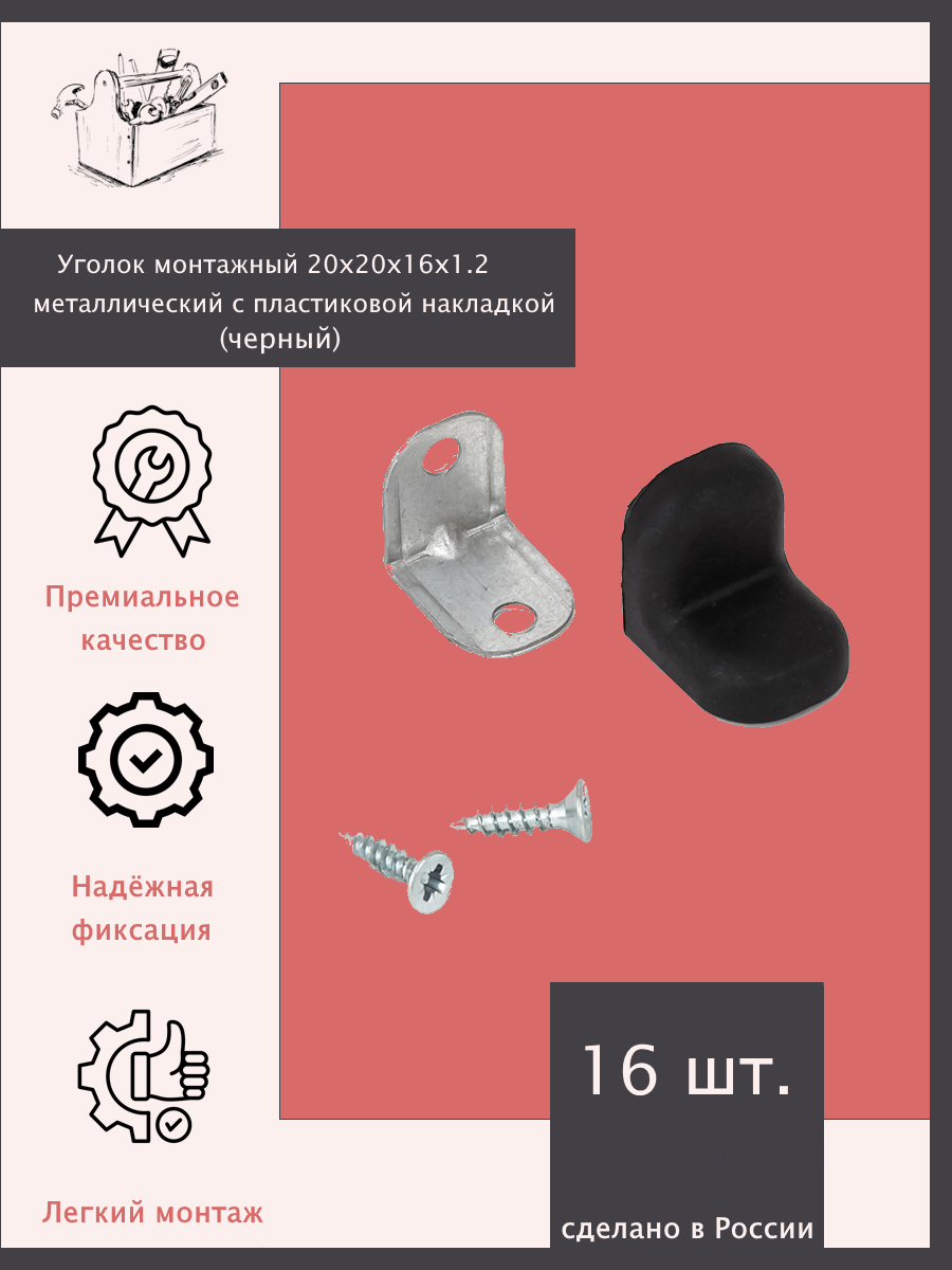 Уголок монтажный 20х20х16х12 металлический с пластиковой накладкой - 16 шт. Черный.