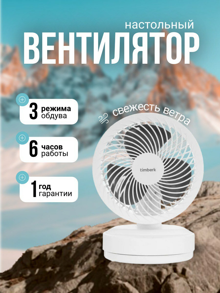 Вентилятор Настольный Timberk T-DF422, с аккумулятором, белый