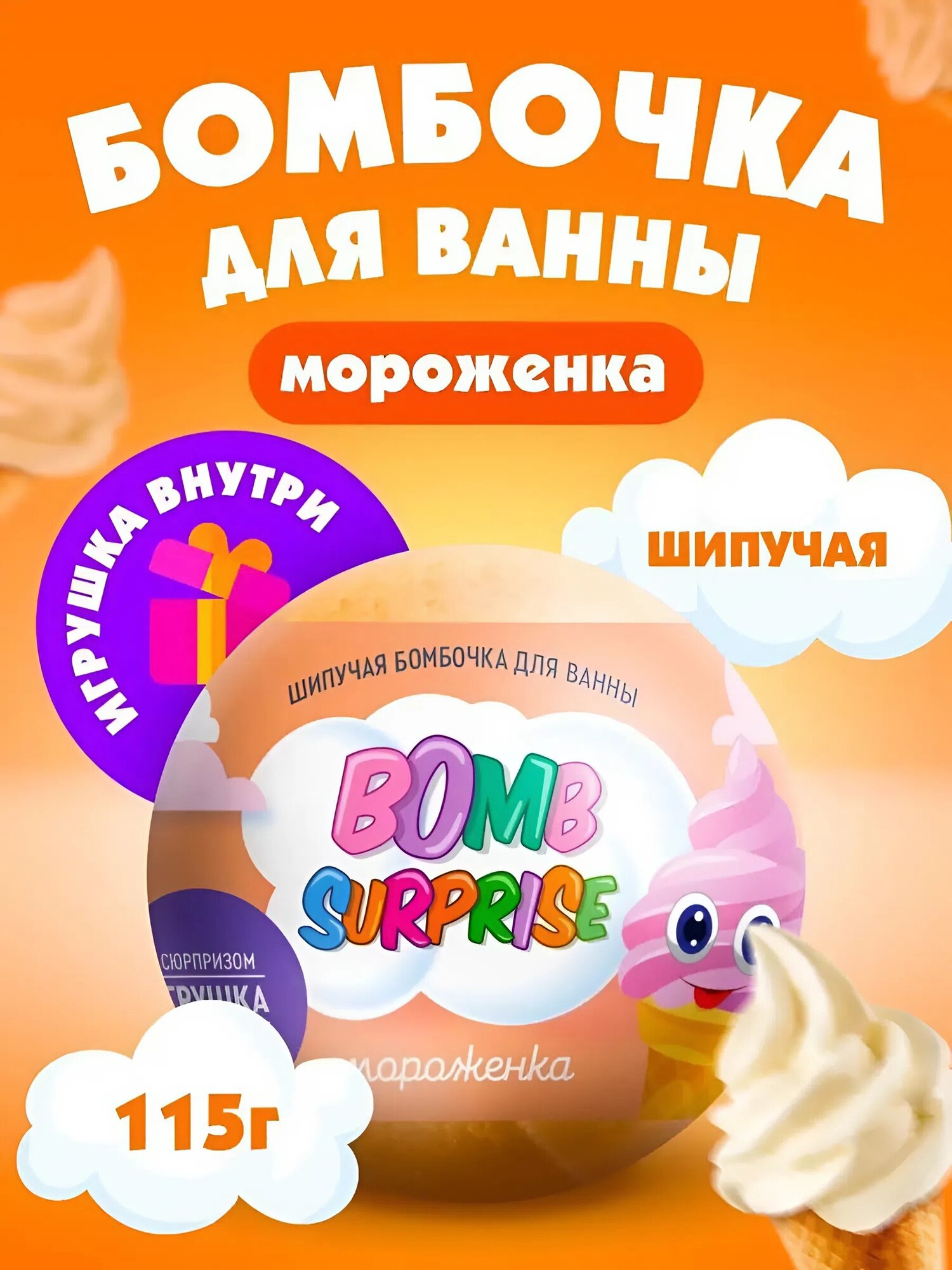 Шипучая бомбочка для ванны с игрушкой Fito косметик "Bomb Surprise" Мороженка, 115 гр.
