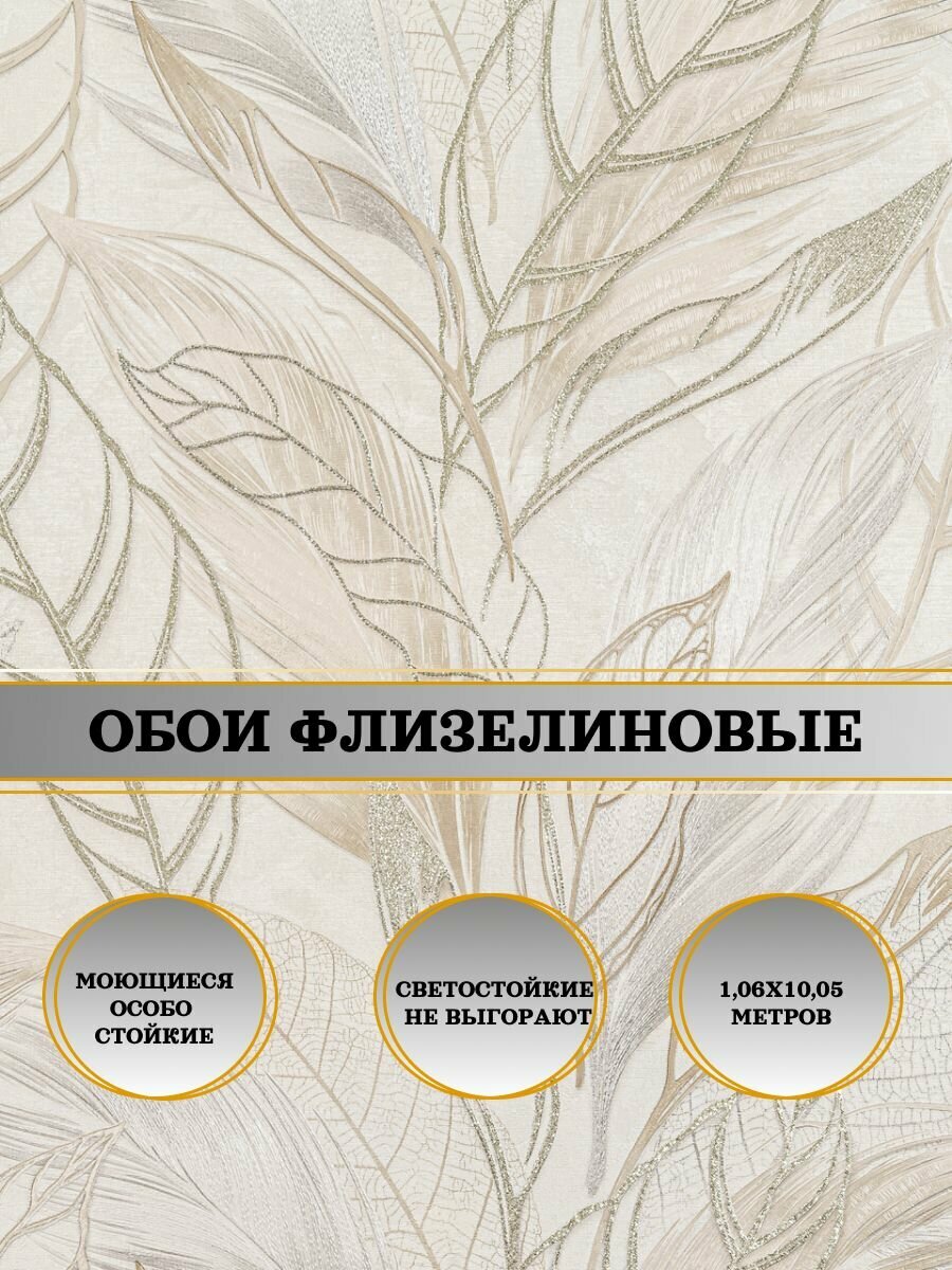 Обои флизелиновые бежевые Хлоя 10708-02 106Х10м. Для спальни зала коридора.