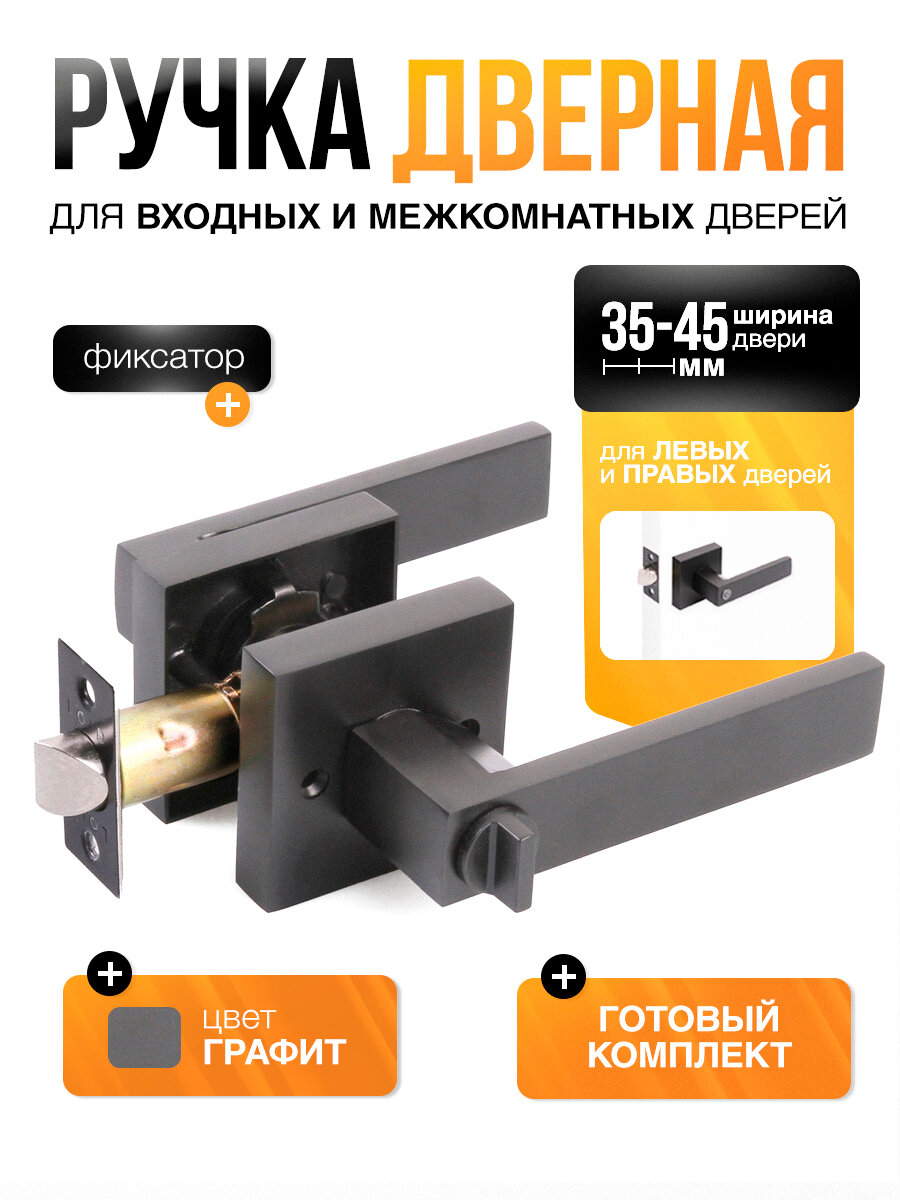 Ручка дверная межкомнатная с защелкой и фиксатором (серия Premium) Loid SQ-03 GR Графит + черный матовый