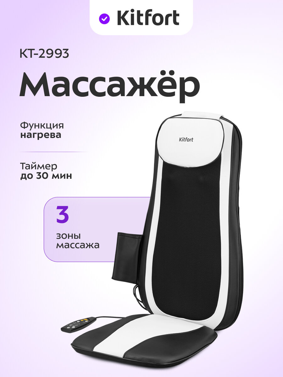 Массажер Kitfort КТ-2993