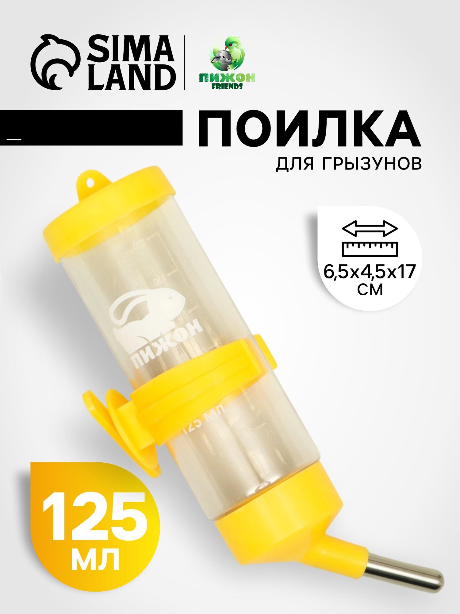 Поилка для грызунов "Пижон", 125 мл, жёлтая, крепление-пружинка